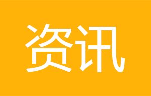 2019青岛国际水大会开幕