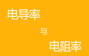 超纯水机电导率与电阻率