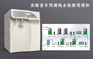 实验室专用超纯水机使用须知