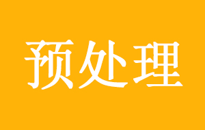 超纯水机中前置预处理作用