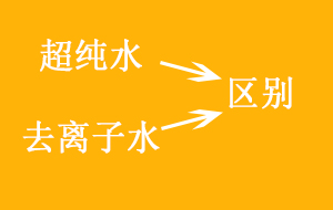 超纯水与去离子水的区别
