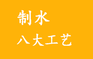 八大纯水处理工艺详解