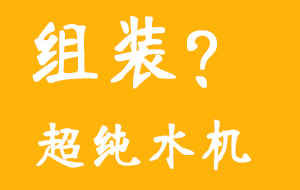 组装超纯水机真的会便宜点吗?