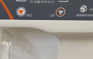超纯水机UP与RO按键的作用