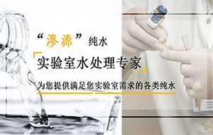 实验室超纯水机长期停用对水质有什么影响?