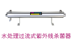 纯水设备紫外灯的原理及更换时间