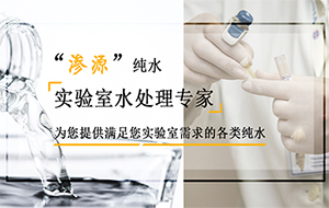 实验室超纯水机在安装的时候要注意哪些问题？