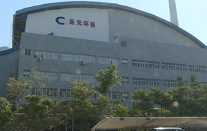 南安市圣元环保电力有限公司
