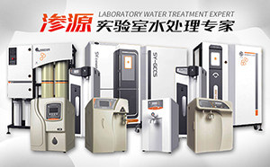 实验室超纯水机厂家有哪些?