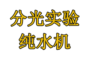 分光光度实验用纯水机怎么选?