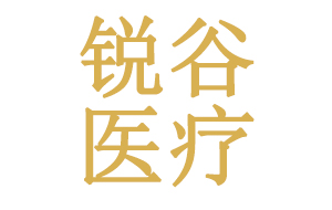湖北锐谷医疗